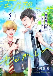 両片想いはもどかしい【単話版】 第3話