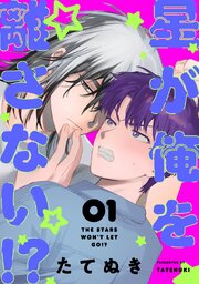 星が俺を離さない！？ 表紙