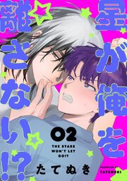 星が俺を離さない！？