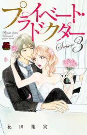 プライベート・ドクター【電子単行本】 Season3