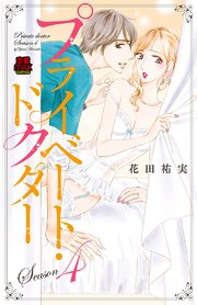 プライベート・ドクター【電子単行本】 Season4
