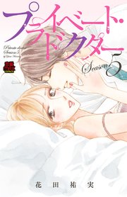 プライベート・ドクター【電子単行本】 Season5