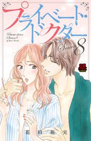 プライベート・ドクター【電子単行本】 Season8