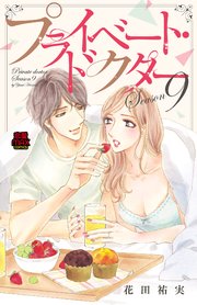 プライベート・ドクター【電子単行本】 Season9