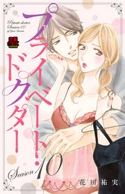 プライベート・ドクター【電子単行本】 Season10