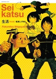 生活【完全版】