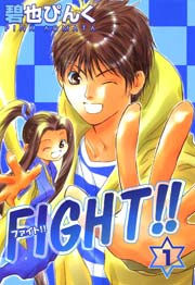 FIGHT！！