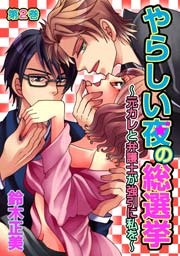 やらしい夜の総選挙～元カレと弁護士が強引に私を～ 第2巻