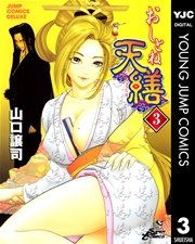 おしとね天繕 3