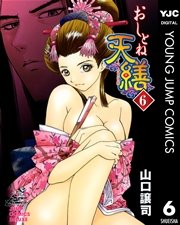 おしとね天繕 6