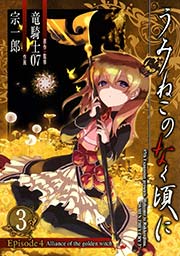うみねこのなく頃に Episode4:Alliance of the golden witch3巻