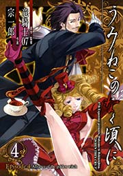 うみねこのなく頃に Episode4:Alliance of the golden witch4巻