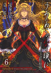 うみねこのなく頃に Episode4:Alliance of the golden witch6巻