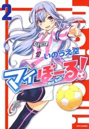 マイぼーる! 2巻