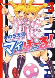 マイぼーる! 3巻