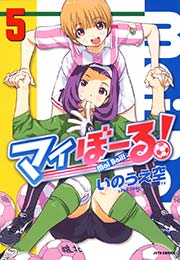 マイぼーる! 5巻