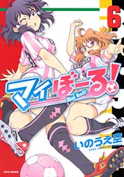 マイぼーる! 6巻