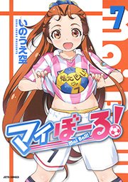 マイぼーる! 7巻