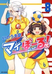 マイぼーる! 8巻