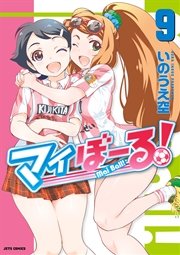 マイぼーる! 9巻