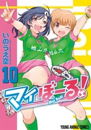 マイぼーる! 10巻