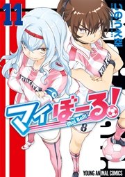 マイぼーる! 11巻