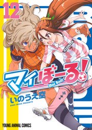 マイぼーる! 12巻