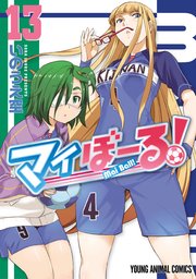 マイぼーる! 13巻