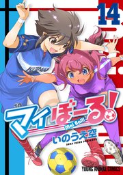 マイぼーる! 14巻