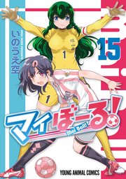 マイぼーる! 15巻