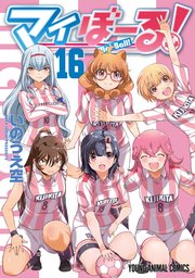 マイぼーる! 16巻