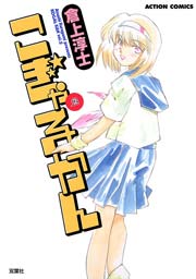 こぎゃるかん 2巻
