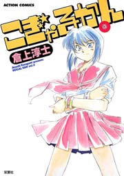 こぎゃるかん 3巻