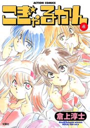 こぎゃるかん 4巻