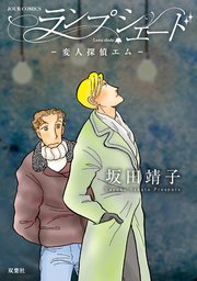 ランプシェード 変人探偵エム ： 3