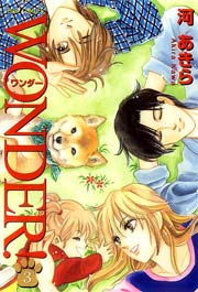 WONDER! 3巻