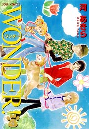 WONDER! 4巻