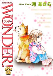 WONDER! 6巻