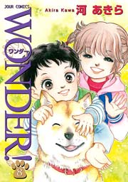 WONDER! 8巻