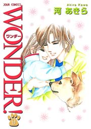 WONDER! 9巻