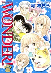 WONDER! 10巻
