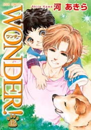 WONDER! 12巻