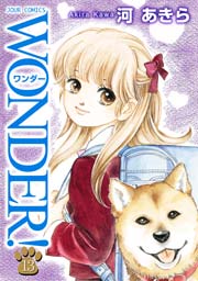 WONDER! 13巻