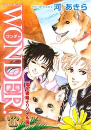 WONDER! 14巻