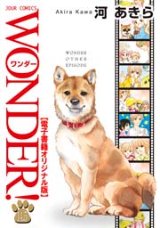 ＷＯＮＤＥＲ！ 14.5巻