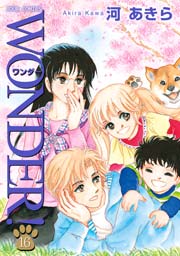 ＷＯＮＤＥＲ！ 16巻
