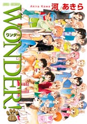 ＷＯＮＤＥＲ！ 17巻