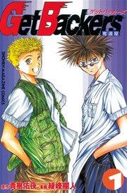 GetBackers－奪還屋－
