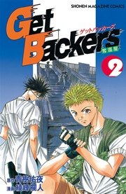 GetBackers－奪還屋－（2）