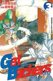 GetBackers－奪還屋－（3）